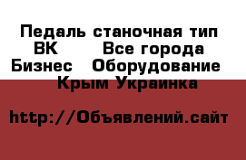 Педаль станочная тип ВК 37. - Все города Бизнес » Оборудование   . Крым,Украинка